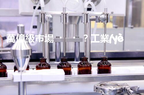 萬億級市場？工業(yè)廢水處理的未來究竟在哪里！